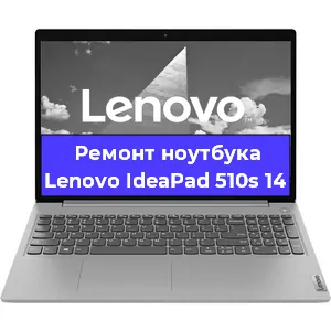 Ремонт ноутбуков Lenovo IdeaPad 510s 14 в Краснодаре